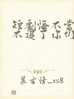 短剧悔不当初我不追了你们哭什么封面