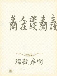 万人迷夫主笔趣阁在线阅读封面