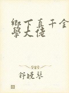 乡下真千金是玄学大佬