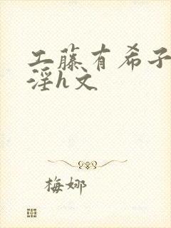 工藤有希子之乱淫h文封面