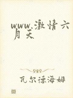 www.激情六月天