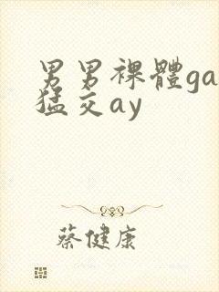 男男裸体gay猛交ay封面