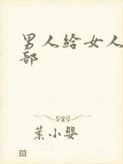 男人给女人舔阴部