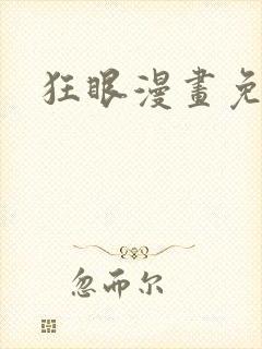 狂眼漫画免费封面