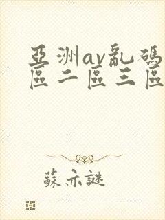 亚洲av乱码一区二区三区下载