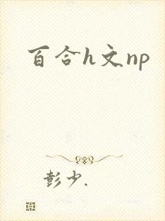 百合h文np