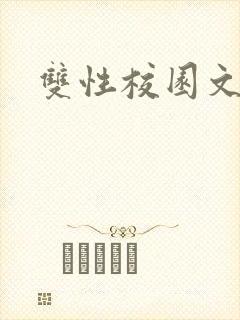 双性校园文