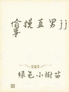 偷摸直男jj故事