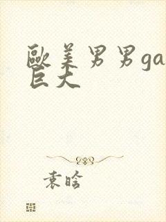 欧美男男gay巨大封面