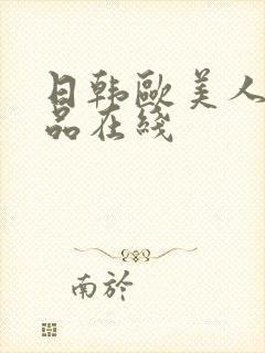 日韩欧美人妻精品在线