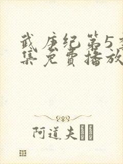 武庚纪第5季全集免费播放