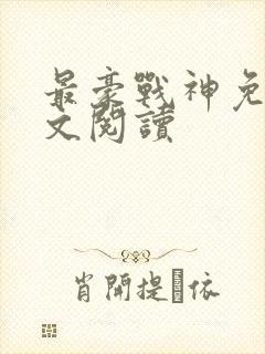 最豪战神免费全文阅读