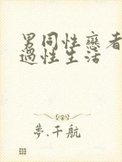 男同性恋者怎么过性生活