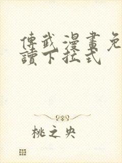 传武漫画免费阅读下拉式