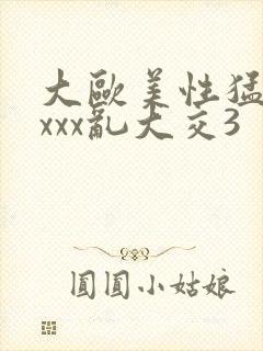 大欧美性猛交xxxx乱大交3封面