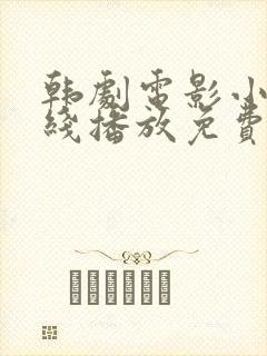 韩剧电影小姐在线播放免费观看全集