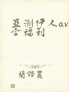 亚洲伊人av综合福利封面