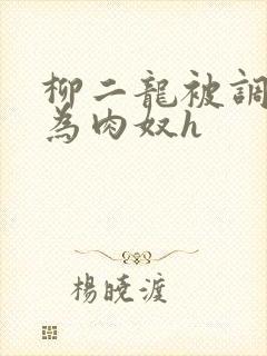 柳二龙被调教沦为肉奴h封面