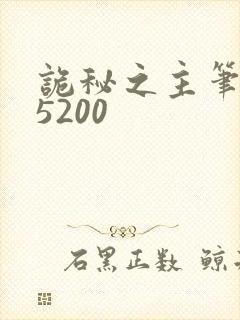 诡秘之主笔趣阁5200