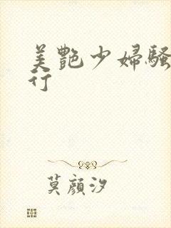 美艳少妇骚的不行