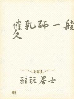 催乳师一般学多久封面