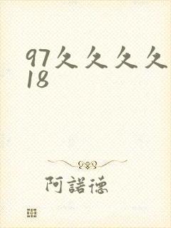 97久久久久久18