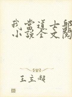 我当道士那些年小说全文阅读封面