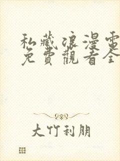 私藏浪漫电视剧免费观看全集番外封面