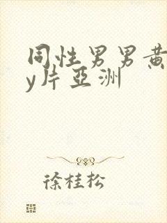 同性男男黄gay片亚洲