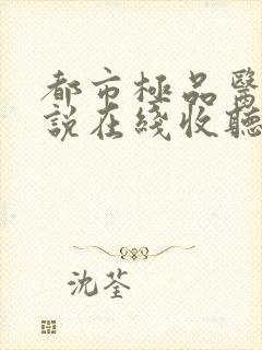 都市极品医神小说在线收听