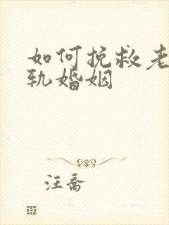 如何挽救老公出轨婚姻