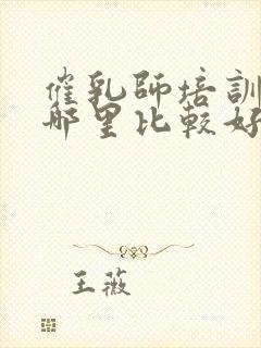 催乳师培训机构哪里比较好