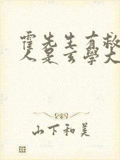 霍先生有救了夫人是玄学大佬短剧免费观看封面