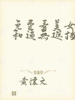 免费看美女奶头和逼无遮挡封面