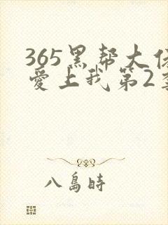 365黑帮大佬爱上我第2季完整版
