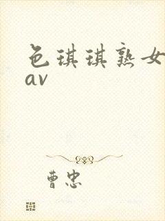 色琪琪熟女人妻av