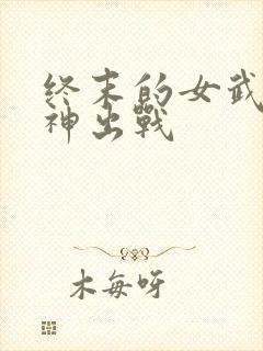 终末的女武神爱神出战