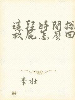 这段时间总是爱放屁怎么回事封面