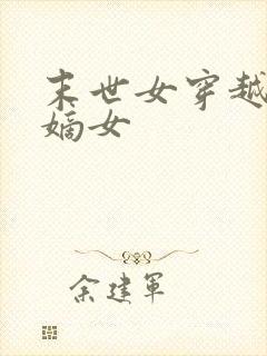 末世女穿越古代嫡女封面