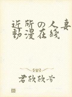 近所の人妻1～动漫在线