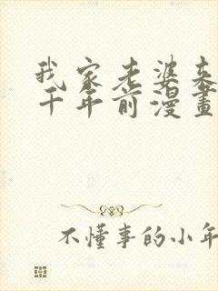 我家老婆来自一千年前漫画笔趣阁