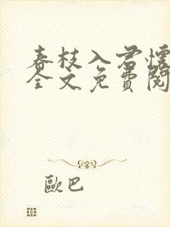 春枝入君怀小说全文免费阅读封面