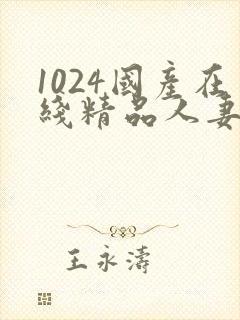 1024国产在线精品人妻