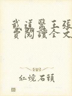 武道医王张钧免费阅读全文