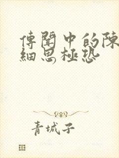 传闻中的陈芊芊细思极恐