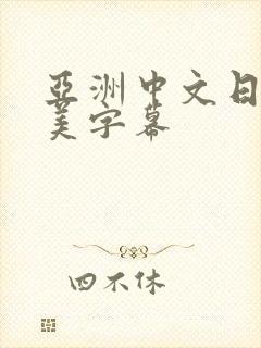 亚洲中文日韩欧美字幕