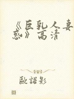 《巨乳人妻的诱惑》高清