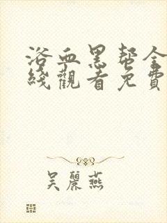 浴血黑帮全集在线观看免费下载