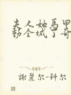 夫人她马甲又轰动全城了奇书网封面