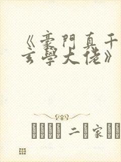 《豪门真千金是玄学大佬》